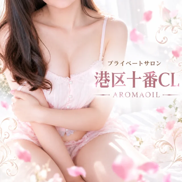 アロマファンタジー港区十番クリニック