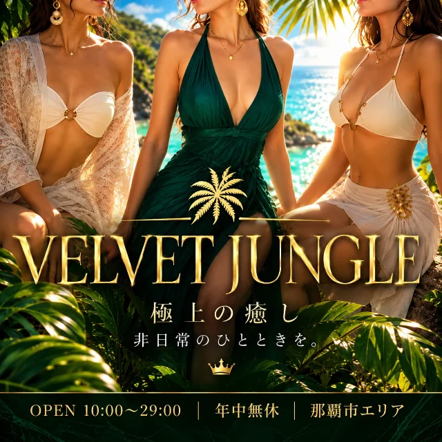VELVET JUNGLE～ベルベットジャングル～