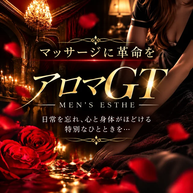 アロマGT
