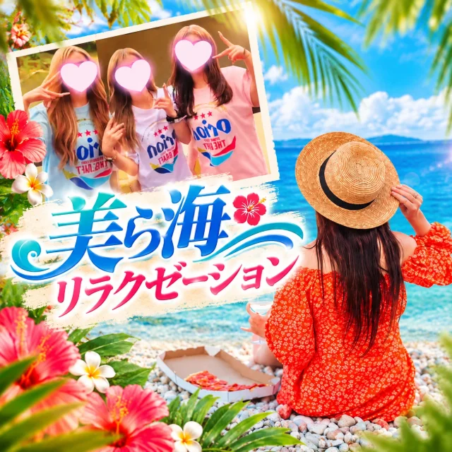 美ら海リラクゼーション