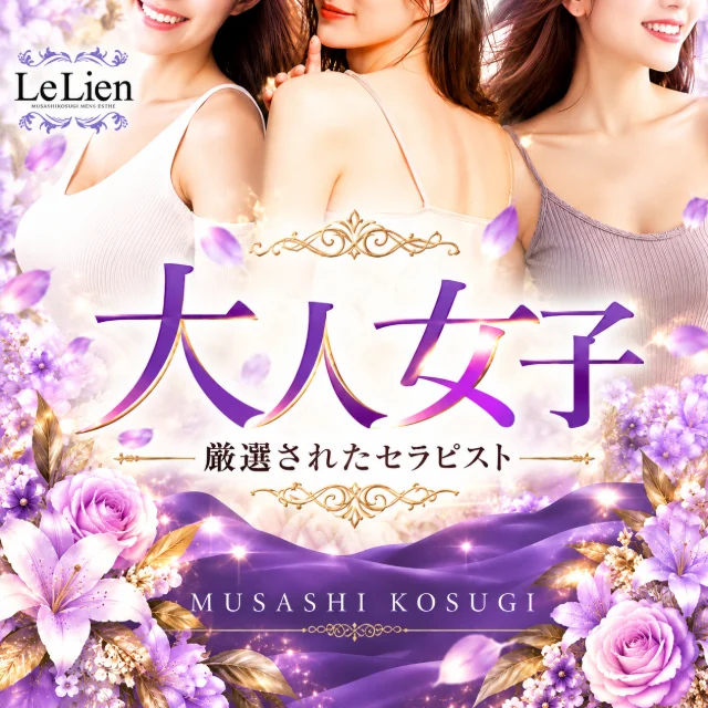 武蔵小杉Le Lien（ル リアン）