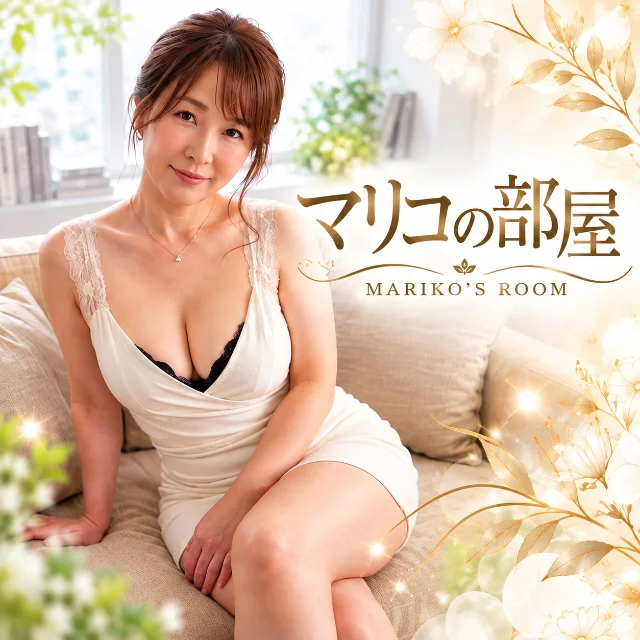 マリコの部屋
