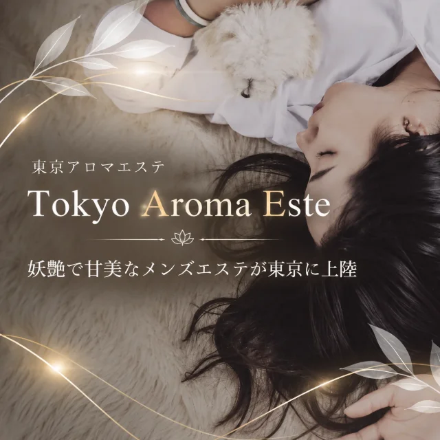 東京アロマエステ
