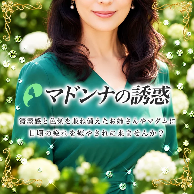 マドンナの誘惑