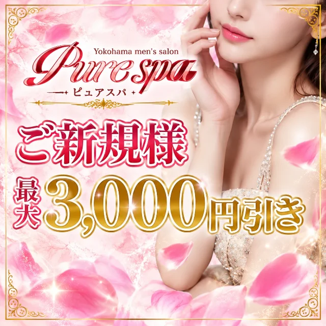 ピュアスパ