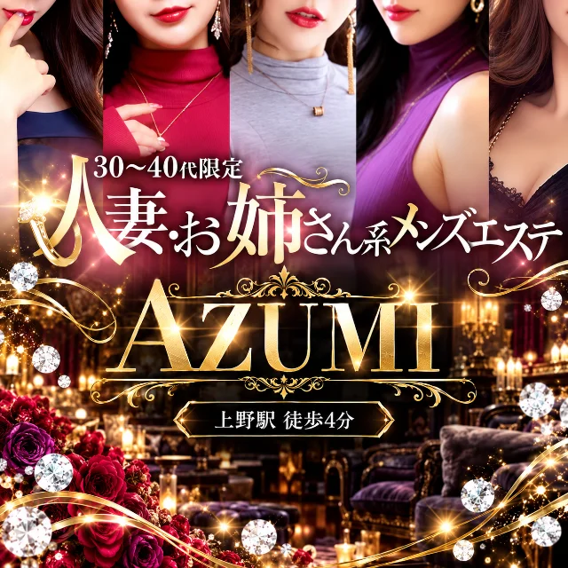メンズエステ　AZUMI