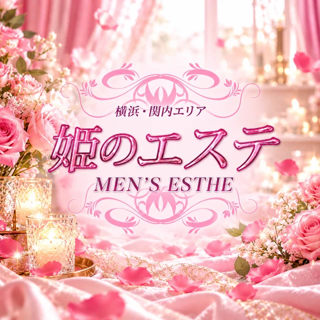 横浜・関内メンズエステ 姫のエステ