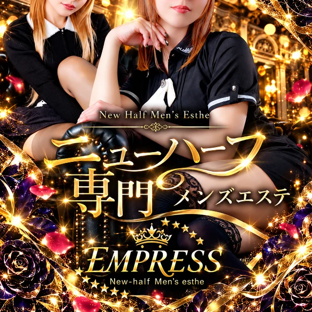 EMPRESS｜恵比寿・ニューハーフメンズエステ
