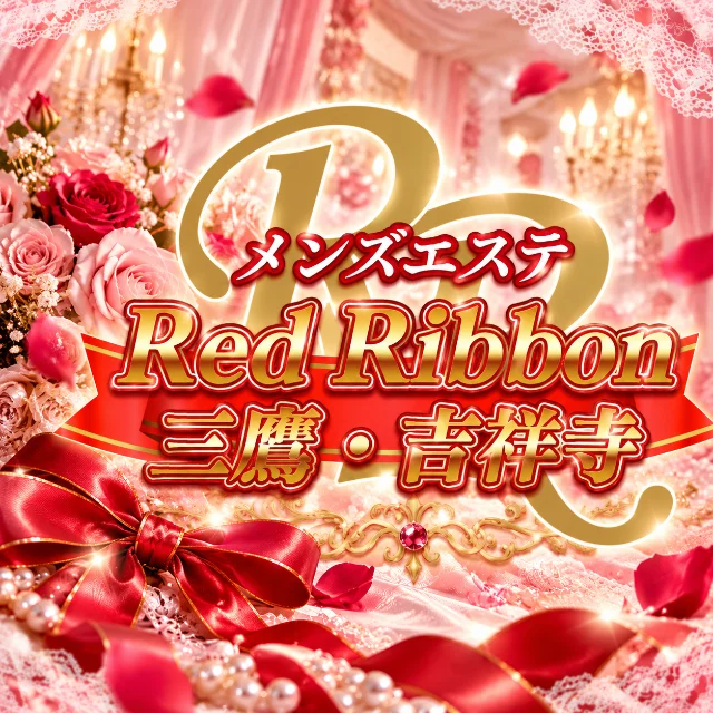 レッドリボン吉祥寺・三鷹店