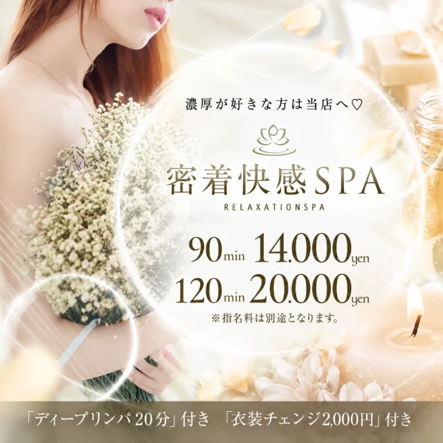 密着快感SPA