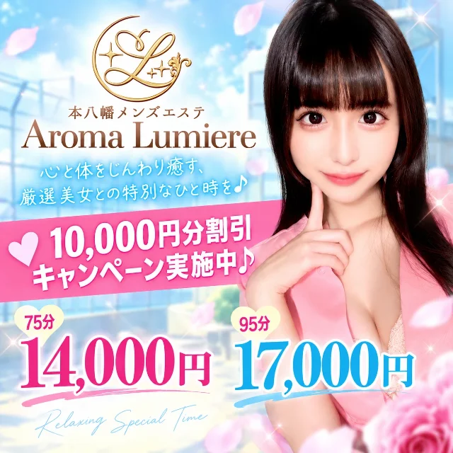本八幡メンズエステ Aroma Lumiere