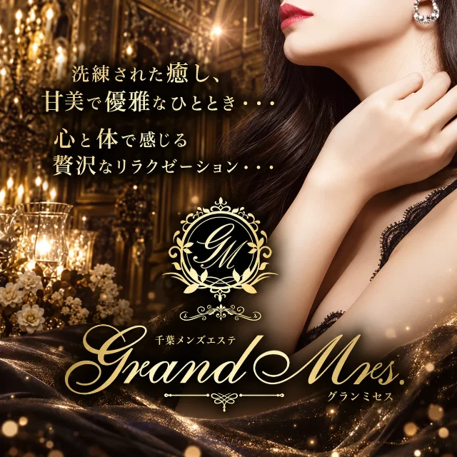 千葉Grand Mrs. (グランミセス)