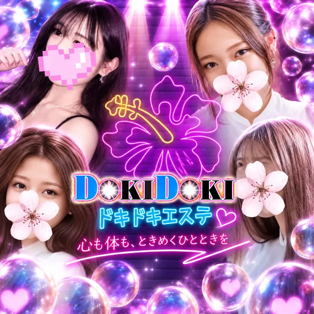 ＤＯＫＩＤＯＫＩエステ