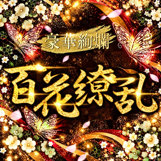 百花繚乱　立川・八王子ルーム