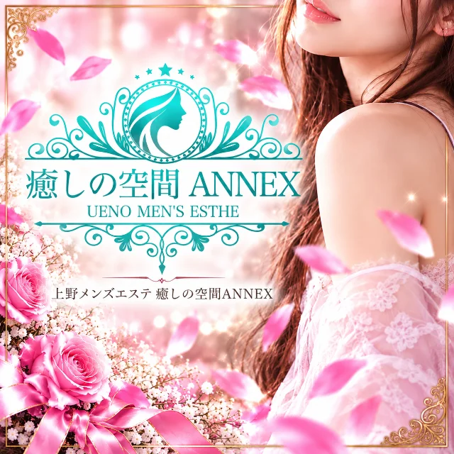 癒しの空間ANNEX