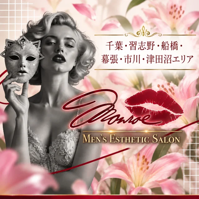 メンズエステ -MONROE- 船橋・津田沼