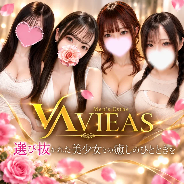 VIEAS(ヴィアス)立川・町田メンズエステ
