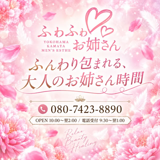 ふわふわお姉さん横浜