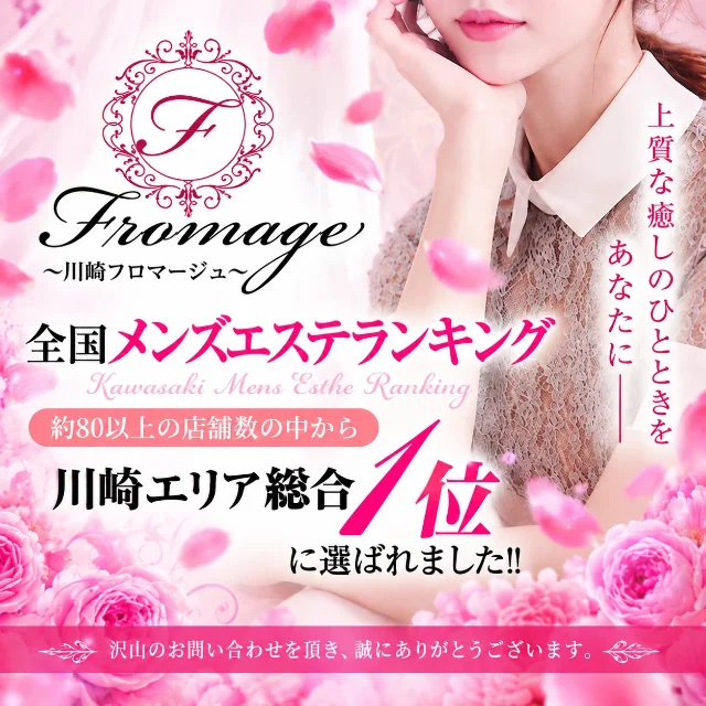 川崎フロマージュ