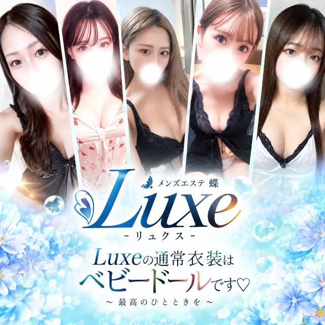 luxe蕨〜リュクス〜最高のひとときを〜