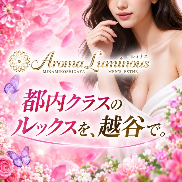 越谷メンズエステ Aroma Luminous-ルミナス-