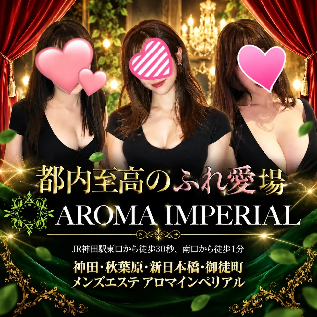 アロマインペリアル 神田・秋葉原・新日本橋・岩本町・東京駅