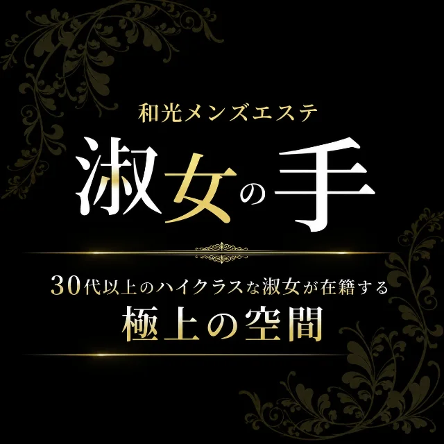 淑女の手和光店