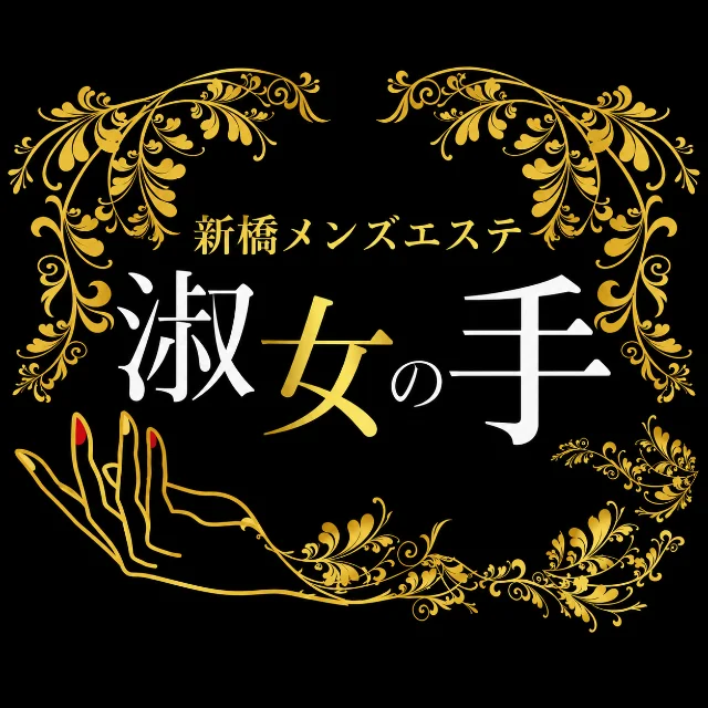 淑女の手 新橋店