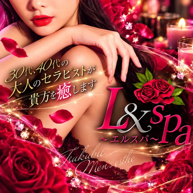 L＆spa〜エルスパ〜