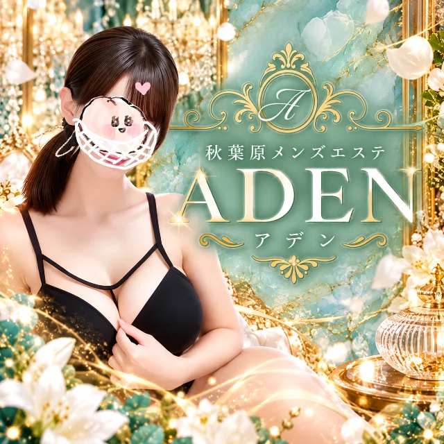 ADEN-アデン-