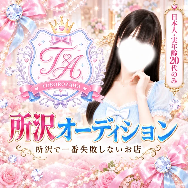所沢オーディション
