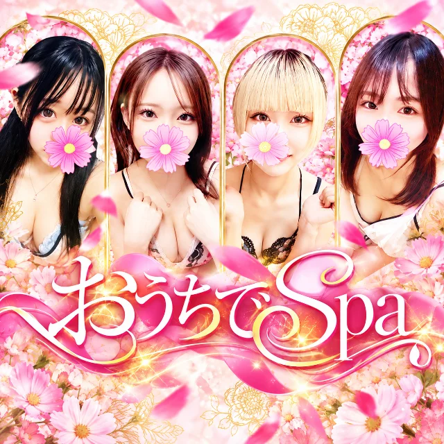 おうちでSPA