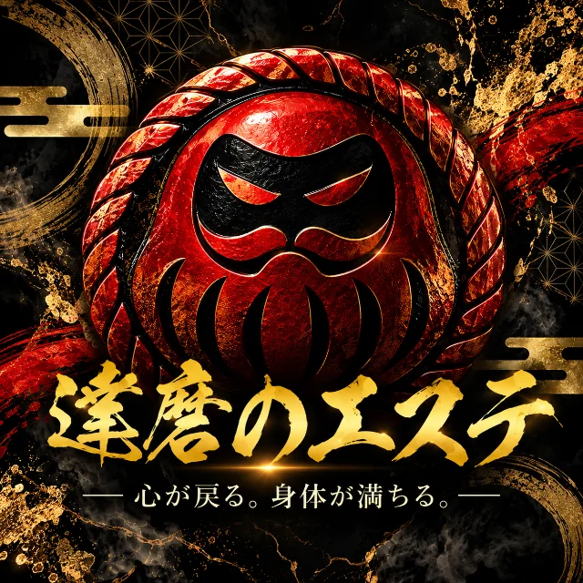 達磨のエステ
