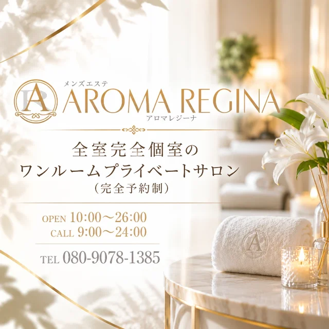 松戸　AROMAREGINA