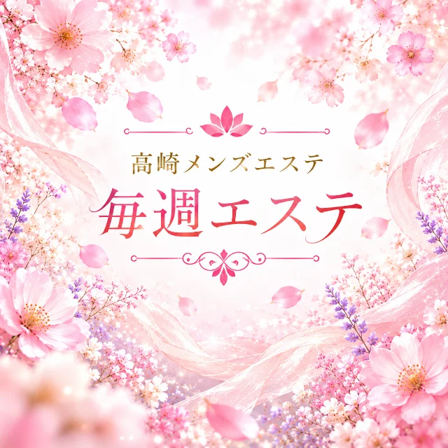 毎週エステ　高崎店
