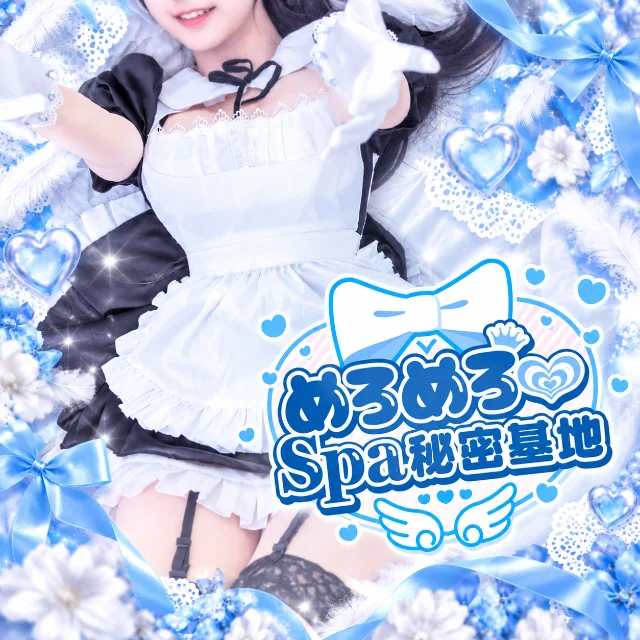めろめろ♡spa秘密基地