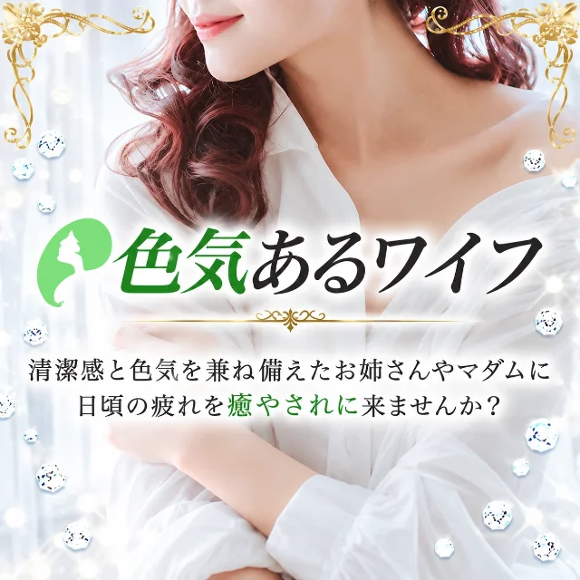 色気あるワイフ