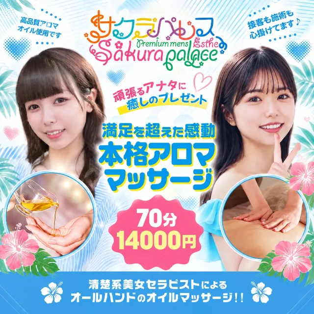 松戸・柏メンズエステSakura Palace