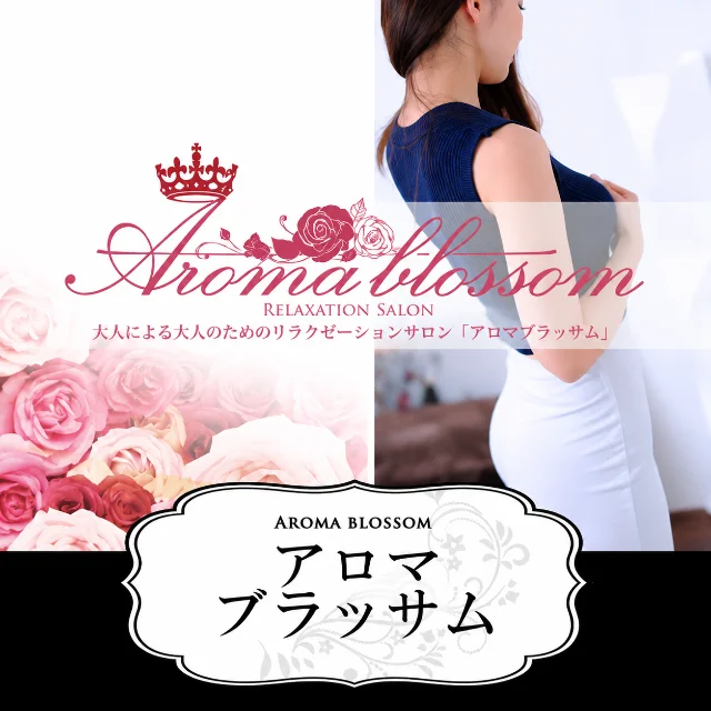 アロマブラッサム恵比寿･広尾･中目黒･大崎･浜松町･日暮里店