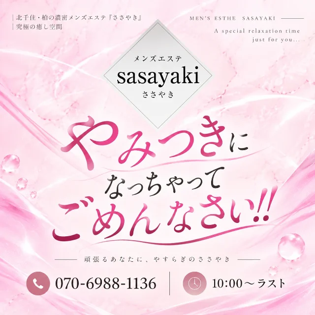 メンズエステ『ささやき』柏