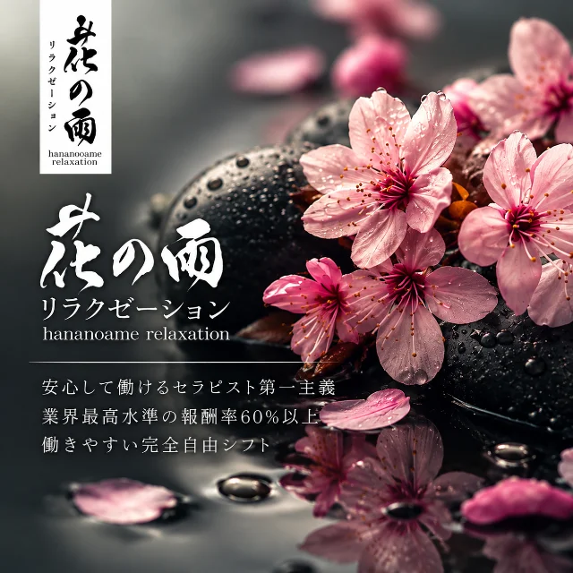 出張マッサージ　花の雨