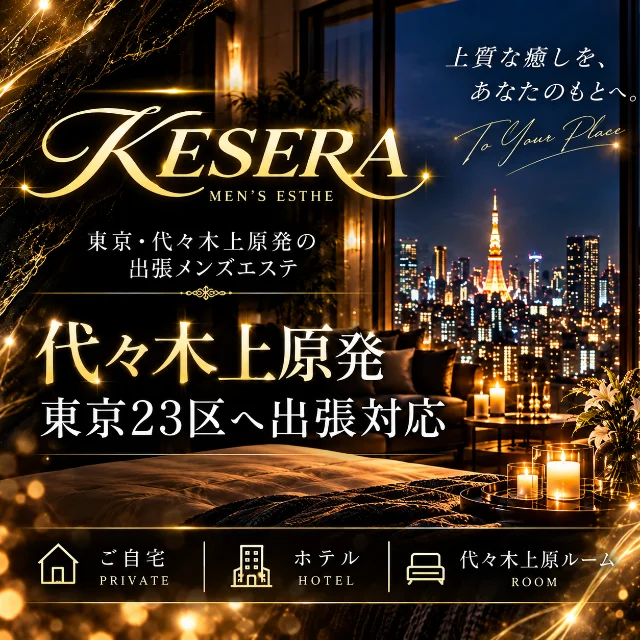 ケセラ東京
