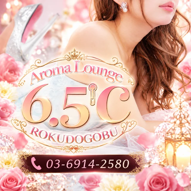 6.5℃~ロクドゴブ~
