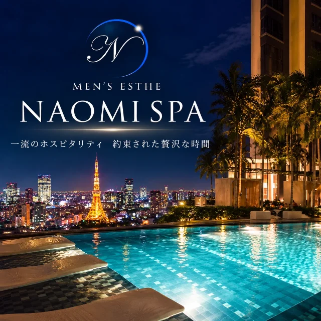 NAOMI SPA 渋谷店（ナオミスパ）