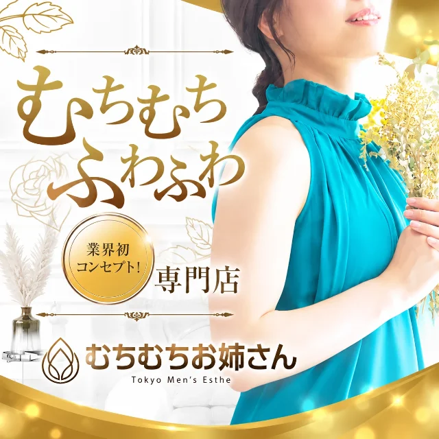 むちむちお姉さん　池袋ルーム