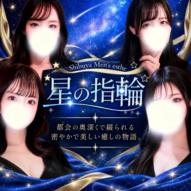 渋谷　星の指輪