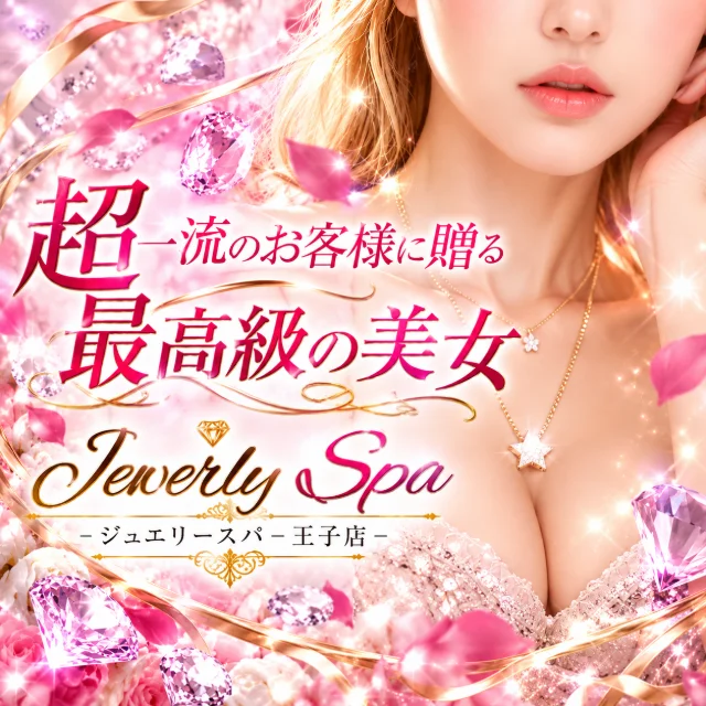 ジュエリースパ赤羽・王子
