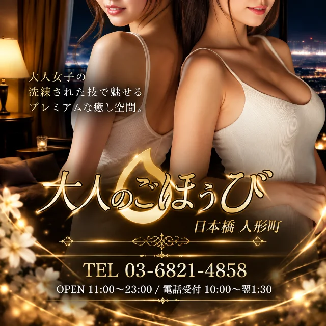 大人のごほうび　日本橋　人形町店