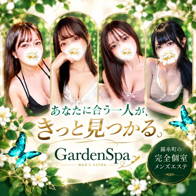 錦糸町メンズエステ〜Garden Spa〜