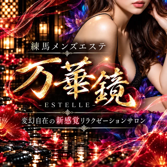 万華鏡-ESTELLE- 練馬ルーム